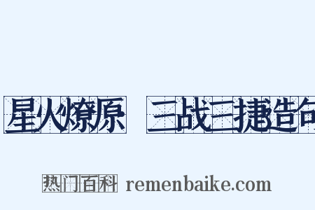 星火燎原·三战三捷造句是什么意思的图片